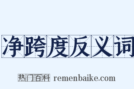 净跨度反义词是什么意思的图片